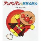 アンパンマンとだだんだん