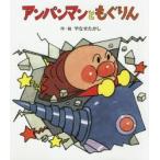 アンパンマンともぐりん