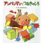 アンパンマンとつみきのしろ