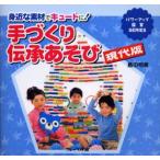 手づくり伝承あそび 身近な素材でキュートに! 現代版