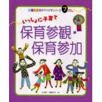 いっしょに子育て保育参観・保育参加