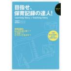 目指せ、保育記録の達人! Learning Story ＋ Teaching Story
