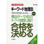 Yahoo! Yahoo!ショッピング(ヤフー ショッピング)キーワード地理B頻出テーマ45のキーワード総整理と演習で合格を決める 新課程版