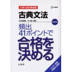 Yahoo! Yahoo!ショッピング(ヤフー ショッピング)古典文法頻出41ポイントで合格を決める 新課程版