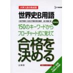 Yahoo! Yahoo!ショッピング(ヤフー ショッピング)世界史B用語150のキーワードからフローチャート式に覚えて合格を決める 新課程版