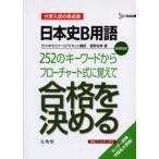 Yahoo! Yahoo!ショッピング(ヤフー ショッピング)日本史B用語252のキーワードからフローチャート式に覚えて合格を決める 新課程版