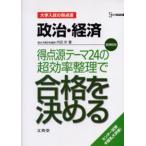 Yahoo! Yahoo!ショッピング(ヤフー ショッピング)政治・経済得点源テーマ24の超効率整理で合格を決める 新課程版