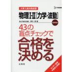 Yahoo! Yahoo!ショッピング(ヤフー ショッピング)物理1・2〈力学・波動〉43の盲点チェックで合格を決める 新課程版