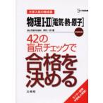Yahoo! Yahoo!ショッピング(ヤフー ショッピング)物理1・2〈電気・熱・原子〉42の盲点チェックで合格を決める 新課程版