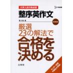 Yahoo! Yahoo!ショッピング(ヤフー ショッピング)整序英作文厳選23の解法で合格を決める 新課程版