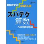 難関校突破!中学入試スパテク算数 入試問題攻略編