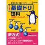 中学受験基礎ドリ理科〈物質とエネルギー〉 徹底反復が合格へのスタート!