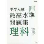 中学入試最高水準問題集理科