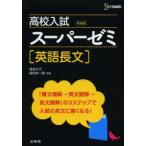 高校入試スーパーゼミ英語長文 新装版