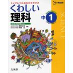 くわしい理科 中学1年