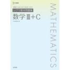 シグマ基本問題集数学3＋C
