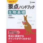 要点ハンドブック生物基礎 試験に強い!