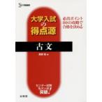 Yahoo! Yahoo!ショッピング(ヤフー ショッピング)古文 必出ポイント80の攻略で合格を決める