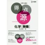 Yahoo! Yahoo!ショッピング(ヤフー ショッピング)化学〈無機〉 必出ポイント74の攻略で合格を決める 新装