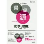 Yahoo! Yahoo!ショッピング(ヤフー ショッピング)化学〈理論〉 必出ポイント99の攻略で合格を決める 新装