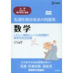 看護医療技術系の問題集数学 くわしい解説とレベル別問題で数学を完全征服