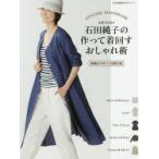 スタイリスト石田純子の作って着回すおしゃれ術 STYLISH HANDMADE