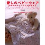 愛しのベビーウェア 出産準備からよちよち歩きまで