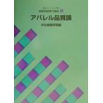 アパレル品質論