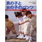 男の子と女の子のパンツ