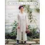 いつものわたし、ナチュラルな服