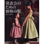 発表会のための姉妹の服 Welcome to Our Concert!