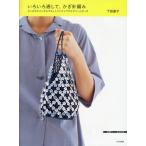 Yahoo! Yahoo!ショッピング(ヤフー ショッピング)いろいろ通して、かぎ針編み ビーズやスパングルでネットバッグ＋アクセサリーとポーチ