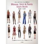 Blouse，Skirt ＆ Pants Style Book パターンのバリエーションを楽しむ