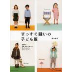 まっすぐ縫いの子ども服 春夏秋冬、通園・通学にも着られる男の子と女の子のデイリーウェア