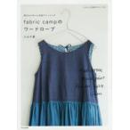 fabric campのワードローブ 肌ざわりのいい生地でソーイング