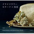 ドライフラワーモチーフの布花