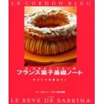 ル・コルドン・ブルーのフランス菓子基礎ノート