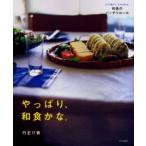 やっぱり、和食かな。 ラクに覚えて、ラクに作れる、和食のバッチリルール