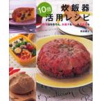 炊飯器10倍活用レシピ 料理はもちろん、お菓子もパンもお弁当も