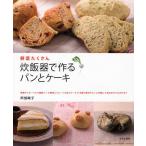 炊飯器で作るパンとケーキ 野菜たくさん