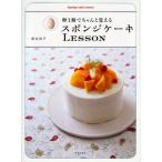 卵1個でちゃんと覚えるスポンジケーキLESSON