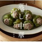 簡単!おいしい味つけで蒸し中華
