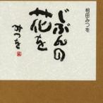 じぶんの花を
