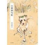 山猫画句（がっく）帖