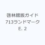 啓林館版ガイド713ランドマークE. 2