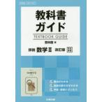 啓林館版 ガイド 324 詳説数学2