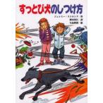 すっとび犬のしつけ方