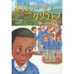 お話きかせてクリストフ