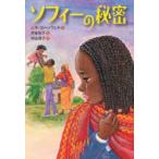 ソフィーの秘密