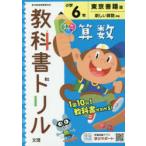 小学 教科書ドリル 東書 算数 6年